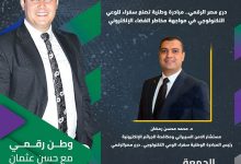 وطن رقمي يستضيف رئيس مبادرة سفراء الوعي التكنولوجي ـ درع مصر الرقمي في حلقة الجمعة