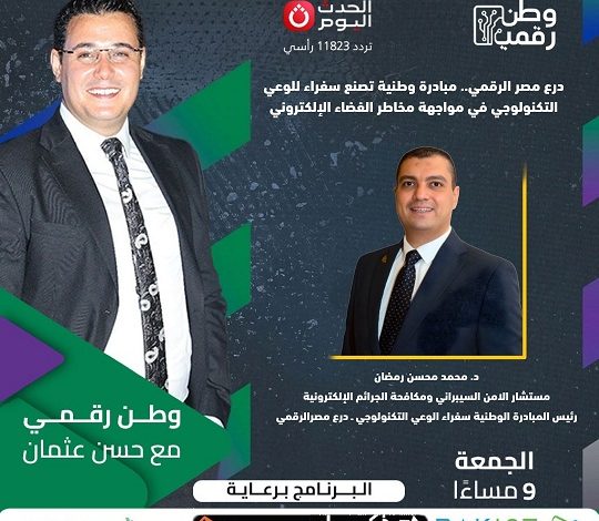 وطن رقمي يستضيف رئيس مبادرة سفراء الوعي التكنولوجي ـ درع مصر الرقمي في حلقة الجمعة