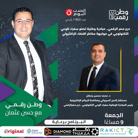 وطن رقمي يستضيف رئيس مبادرة سفراء الوعي التكنولوجي ـ درع مصر الرقمي في حلقة الجمعة