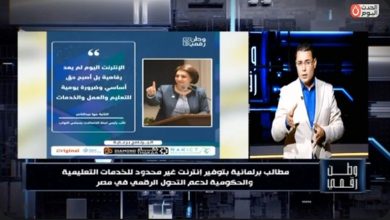 اتصالات النواب تكشف لـ«وطن رقمي» تفاصيل تحركات برلمانية لفرض إنترنت الخدمات الأساسية وتعديل سياسات الباقات