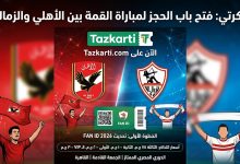 حجز تذاكر مباراة الأهلي والزمالك عبر تذكرتي | أسعار التذاكر وخطوات الحجز 2026