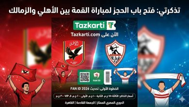 حجز تذاكر مباراة الأهلي والزمالك عبر تذكرتي | أسعار التذاكر وخطوات الحجز 2026