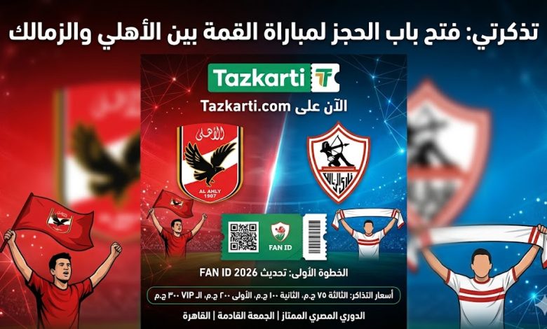 حجز تذاكر مباراة الأهلي والزمالك عبر تذكرتي | أسعار التذاكر وخطوات الحجز 2026