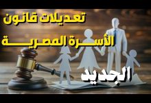 رسميًا: مصر تُعيد صياغة قوانين الأسرة بالكامل.. تعرف على أهم التعديلات الجديدة