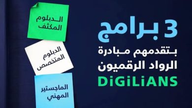 مبادرة الرواد الرقميون 2026: تدريب مجاني + إقامة كاملة + فرصة ماجستير دولي