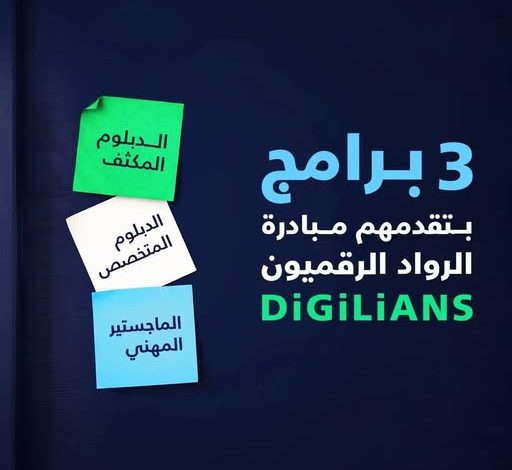 مبادرة الرواد الرقميون 2026: تدريب مجاني + إقامة كاملة + فرصة ماجستير دولي