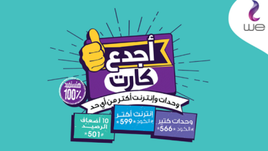 أسعار كروت WE أجدع شحنة 2026 بعد الزيادة.. القائمة الكاملة للوحدات والتفاصيل