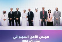شراكة بين مجلس الأمن السيبراني وIBM لإطلاق مركز ابتكار متقدم في أبوظبي لدعم الذكاء الاصطناعي والأمن الرقمي