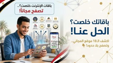 باقات الإنترنت خلصت؟.. 18 موقعًا مجانيًا من الحكومة تواصل تصفحها دون استهلاك الباقة