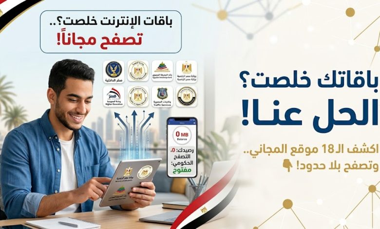 باقات الإنترنت خلصت؟.. 18 موقعًا مجانيًا من الحكومة تواصل تصفحها دون استهلاك الباقة