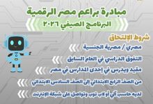برنامج براعم مصر الرقمية 2026.. فرصة مجانية لتأهيل أطفال الابتدائي لمستقبل التكنولوجيا