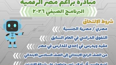 برنامج براعم مصر الرقمية 2026.. فرصة مجانية لتأهيل أطفال الابتدائي لمستقبل التكنولوجيا