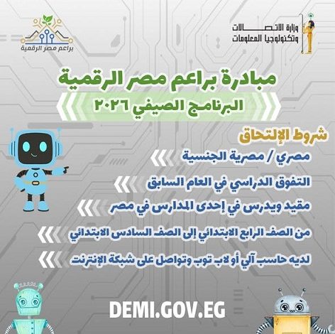 برنامج براعم مصر الرقمية 2026.. فرصة مجانية لتأهيل أطفال الابتدائي لمستقبل التكنولوجيا