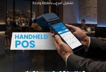 لأول مرة في مصر.. جهاز واحد يدير مطعمك ويستقبل المدفوعات الإلكترونية في ثوانٍ