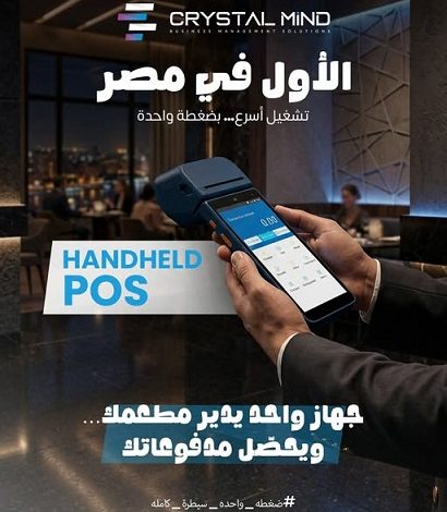 لأول مرة في مصر.. جهاز واحد يدير مطعمك ويستقبل المدفوعات الإلكترونية في ثوانٍ