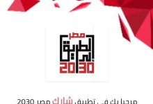 مصر تُطلق تطبيق «شارك 2030» لتعزيز المشاركة المجتمعية في التنمية الوطنية