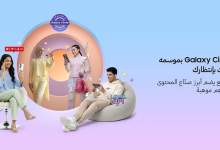 سامسونج تطلق Galaxy Circle 2026.. فرصة ذهبية لصناع المحتوى في الشرق الأوسط