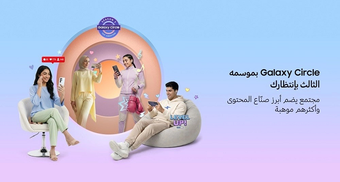 سامسونج تطلق Galaxy Circle 2026.. فرصة ذهبية لصناع المحتوى في الشرق الأوسط