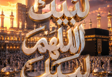 أفضل برومبت لصناعة تصميم لبيك اللهم لبيك بجودة احترافية مبهرة جرّبه الآن