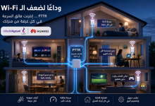 وداعًا للتقطيع والبطء.. FTTR تجعل الإنترنت متساويًا في كل غرف البيت