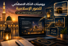 أقوى برومبتات الذكاء الاصطناعي للصور الإسلامية لعام 2026 جاهزة للاستخدام