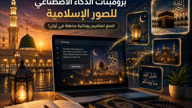 أقوى برومبتات الذكاء الاصطناعي للصور الإسلامية لعام 2026 جاهزة للاستخدام