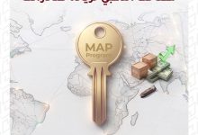 برنامج MAP.. الحل الأمثل لزيادة صادراتك وتحقيق عائد دولاري مستدام
