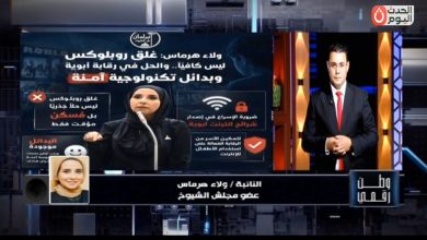 النائبة ولاء هرماس تفتح الصندوق الأسود لمنصة روبلوكس عبر «وطن رقمي» وتؤكد: الحظر كان "جراحة عاجلة" لإنقاذ الأمن القومي للأسرة المصرية