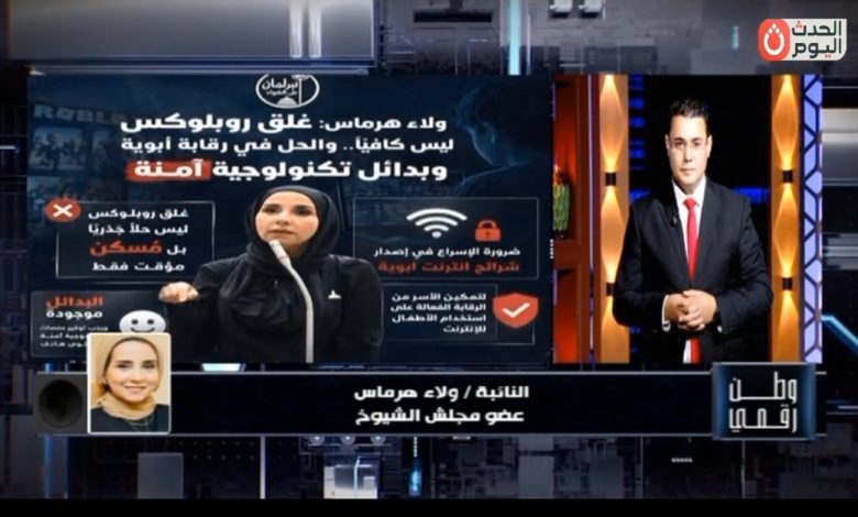 النائبة ولاء هرماس تفتح الصندوق الأسود لمنصة روبلوكس عبر «وطن رقمي» وتؤكد: الحظر كان "جراحة عاجلة" لإنقاذ الأمن القومي للأسرة المصرية