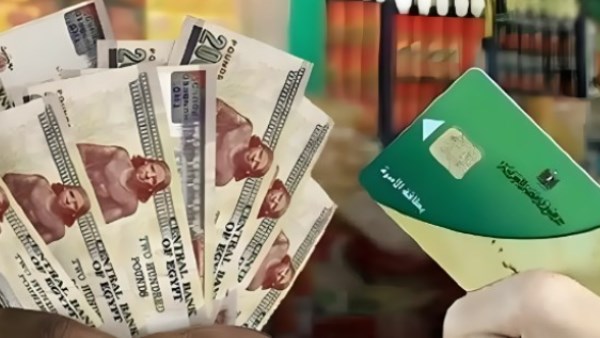 1600 جنيه على بطاقة التموين.. تفاصيل منحة الدعم وخطوات الاستحقاق وآخر موعد للصرف