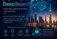 إطلاق النسخة العربية من DeepSearch… خطوة جديدة في بناء بنية الذكاء الاصطناعي التفاعلي