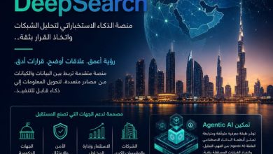إطلاق النسخة العربية من DeepSearch… خطوة جديدة في بناء بنية الذكاء الاصطناعي التفاعلي