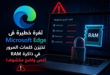 ثغرة أمنية مثيرة للجدل في Microsoft Edge تكشف كلمات المرور داخل الذاكرة
