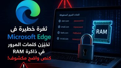 ثغرة أمنية مثيرة للجدل في Microsoft Edge تكشف كلمات المرور داخل الذاكرة