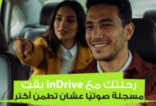 إندرايف تطلق خاصية تسجيل الرحلات صوتيًا لتعزيز مستويات الأمان عبر التطبيق