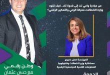 «وطن رقمي» يناقش الوعي الرقمي في مصر.. هدى دحروج تكشف دور التكنولوجيا في تمكين المجتمع وحماية الأسرة