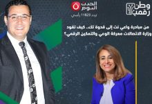 «وطن رقمي» يناقش الوعي الرقمي في مصر.. هدى دحروج تكشف دور التكنولوجيا في تمكين المجتمع وحماية الأسرة
