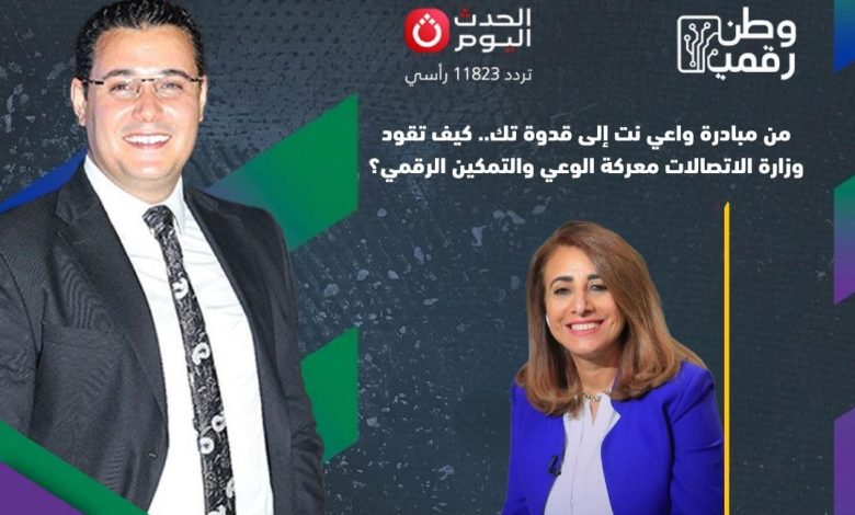 «وطن رقمي» يناقش الوعي الرقمي في مصر.. هدى دحروج تكشف دور التكنولوجيا في تمكين المجتمع وحماية الأسرة