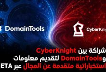 CyberKnight وDomainTools توقعان شراكة استراتيجية لتعزيز استخبارات التهديدات السيبرانية في منطقة META