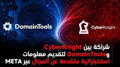 CyberKnight وDomainTools توقعان شراكة استراتيجية لتعزيز استخبارات التهديدات السيبرانية في منطقة META
