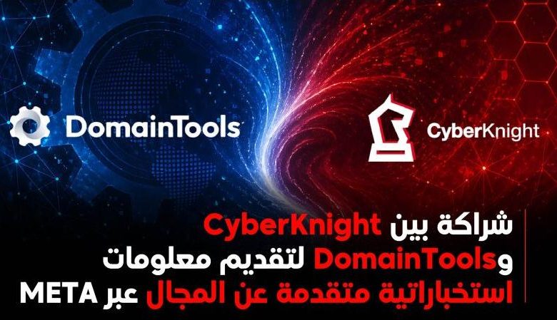 CyberKnight وDomainTools توقعان شراكة استراتيجية لتعزيز استخبارات التهديدات السيبرانية في منطقة META