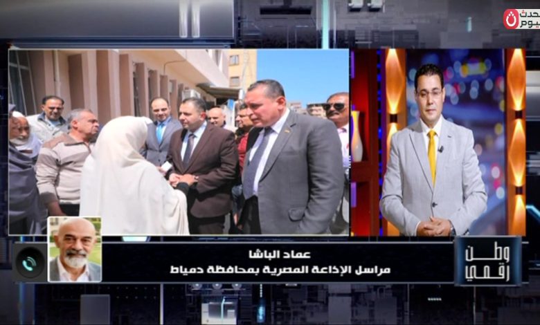 مراسل الإذاعة يكشف لـ«وطن رقمي» تفاصيل إطلاق مبادرة «المحافظ هيجيلك» بمحافظة دمياط