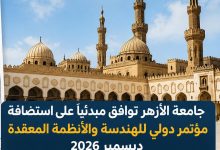 جامعة الأزهر توافق مبدئيًا على استضافة المؤتمر الدولي للهندسة والأنظمة المعقدة ديسمبر 2026