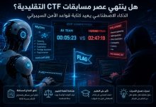 الباحث الأمني: نهاية الحقبة التقليدية لمسابقات CTF بسبب الذكاء الاصطناعي المستقل