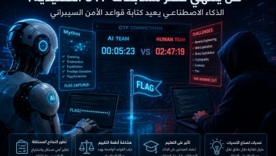 الباحث الأمني: نهاية الحقبة التقليدية لمسابقات CTF بسبب الذكاء الاصطناعي المستقل