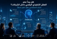 هل يبدأ عصر “العقل التنفيذي الرقمي” داخل الشركات؟ الذكاء الاصطناعي يقود القرار لحظيًا