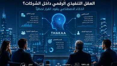 هل يبدأ عصر “العقل التنفيذي الرقمي” داخل الشركات؟ الذكاء الاصطناعي يقود القرار لحظيًا