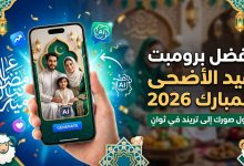 أفضل برومبت عيد الأضحى المبارك 2026.. حول صورك إلى تريند العيد في ثوانٍ