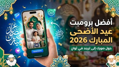 أفضل برومبت عيد الأضحى المبارك 2026.. حول صورك إلى تريند العيد في ثوانٍ