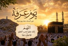 أفضل برومبتات صور دعاء يوم عرفة 2026.. تصميمات إسلامية مؤثرة بالذكاء الاصطناعي